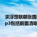 求浮想联翩张国荣演唱会上陈奕迅唱的《最冷一天》音频mp3包括前面清唱的部分.121711471@qq.com（谢谢了）