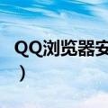 QQ浏览器安全上网（qq浏览器网址安全检测）