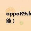 oppoR9sk参数（OPPOr9sk的详细参数功能）