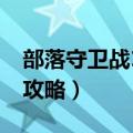 部落守卫战15-4迷雾（部落守卫战25-4迷雾攻略）