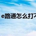 e路通怎么打不开（e路通不想用了怎么关闭）