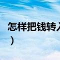 怎样把钱转入中信证券（怎样把钱转入余额宝）