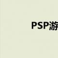 PSP游戏（ISO下载,什么意思）