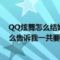 QQ炫舞怎么结婚结婚一定要买礼服吗（除了礼服还要买什么告诉我一共要花多少钱啊）