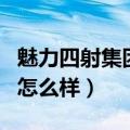 魅力四射集团（深圳市魅力四射娱乐有限公司怎么样）