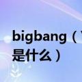 bigbang（YG on air爱情尘埃粉丝喊的口号是什么）