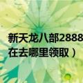 新天龙八部2888武圣卡免费领取（天龙八部32888武圣卡现在去哪里领取）