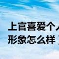 上官喜爱个人简介（上官喜爱原名叫什么她的形象怎么样）