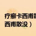 疗癣卡西甫散亲身经历（大家听过宏微疗癣卡西甫散没）