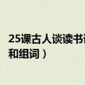 25课古人谈读书课文生字组词（25课古人谈读书的生字拼音和组词）