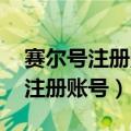 赛尔号注册账号官网（51seer赛尔号在拉里注册账号）