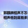 郭麒麟相声不怎么样（蔡徐坤找郭麒麟学相声遭拒绝对于学相声他到底有多执着）