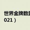 世界金牌数量排名2022（世界金牌数量排名2021）