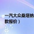 一汽大众桑塔纳2015手动款尾箱垫（一汽大众桑塔纳2015款报价）