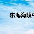 东海海陵中学（东海海陵中学怎么样）