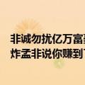 非诚勿扰亿万富豪装穷是哪一期（非诚勿扰总裁装穷美女爆炸孟非说你赚到了是哪一期）