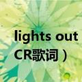 lights out exo姝岃瘝（EXO的growl中文LCR歌词）