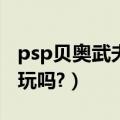 psp贝奥武夫视频（PSP斯巴达和贝奥武夫好玩吗?）