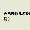 爸爸去哪儿游戏电脑版下载教程（爸爸去哪儿游戏电脑版下载）