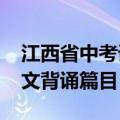 江西省中考语文背诵篇目（2011江西高考语文背诵篇目）