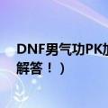 DNF男气功PK加点念气环绕到底该满御还是满袭（求高手解答！）