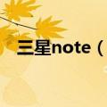 三星note（三星not3公开版是什么意思）