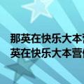 那英在快乐大本营做的面条用的是什么（牌子）辣椒啊（那英在快乐大本营做的面条用的是什么（牌子）辣椒啊）