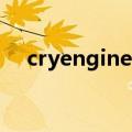 cryengine3官网（cryengine3的简介）