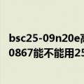 bsc25-09n20e高压包用什么代替（电视机高压包BSC25N-0867能不能用25N-1010A代换）