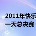 2011年快乐女声总决赛（2009年快乐女声那一天总决赛）