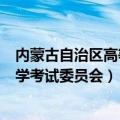 内蒙古自治区高等教育自学考试（内蒙古自治区高等教育自学考试委员会）