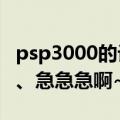 psp3000的记忆棒里面什么都没有了怎么办（、急急急啊~~）