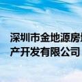 深圳市金地源房地产开发有限公司电话（深圳市金地源房地产开发有限公司）