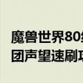 魔兽世界80级黑锋骑士团声望（wlk黑锋骑士团声望速刷攻略）