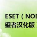 ESET（NOD32 Antivirus 3.0.669.0 麦田守望者汉化版）