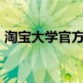 淘宝大学官方网站（淘宝大学官方网站\