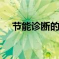 节能诊断的对象（节能诊断工作的思路）