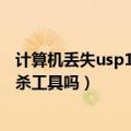 计算机丢失usp10.dll怎么办（电脑中了usp10.dll的毒有专杀工具吗）