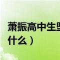 萧振高中生坠楼视频（萧振高中跳楼学生在看什么）