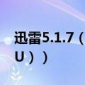 迅雷5.1.7（最新迅雷与5.7.3.389的迅雷(AYU））