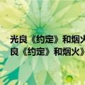 光良《约定》和烟火》的电子琴简谱如（1234567)的谱谁有啊！（光良《约定》和烟火》的电子琴简谱如（1234567)的谱谁有啊！）