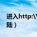 进入http:\/\/fcm.qq.com（如何 用户登陆）