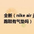 全新（nike air jordan 11 aj11 怪物奇兵 大灌篮 男女鞋 慢跑鞋有气垫吗）