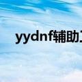 yydnf辅助工会（那个YYDNF辅助给力）