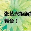 张艺兴拒绝拍吻戏（如何看待张艺兴跪下亲吻舞台）