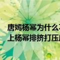 唐嫣杨幂为什么不是好朋友了（好姐妹物是人非你相信网络上杨幂排挤打压唐嫣的说法吗）