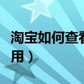 淘宝如何查看买家订单（淘宝如何查看买家信用）