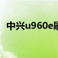 中兴u960e刷机包（中兴U960e刷机教程）