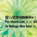 同\/近意句转换She（often forgets things.She has( )( )( ).We call Elizabeth Liz for short.Liz( )( )( )Elizabeth.