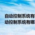 自动控制系统有哪些组成部分?各部分作用是什么?（一个自动控制系统有哪几部分组成?）